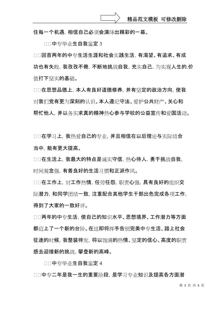 中专毕业生自我鉴定 (3).docx_第3页