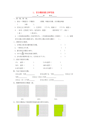 六年级数学上册 第五单元 百分数 1百分数的意义和写法一课一练（无答案） 新人教版 试题.doc