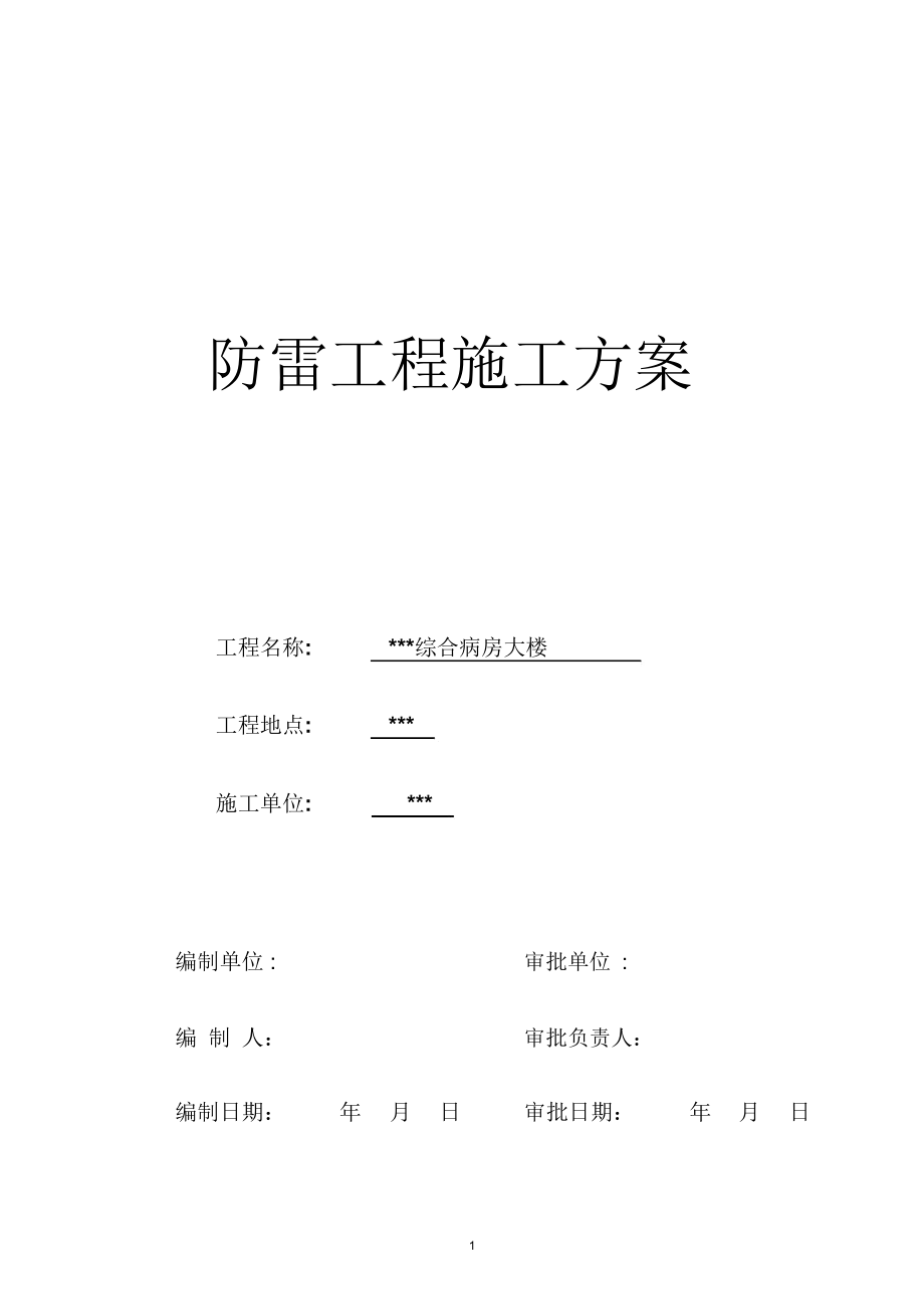 武汉某医院病房楼防雷施工方案.docx_第1页