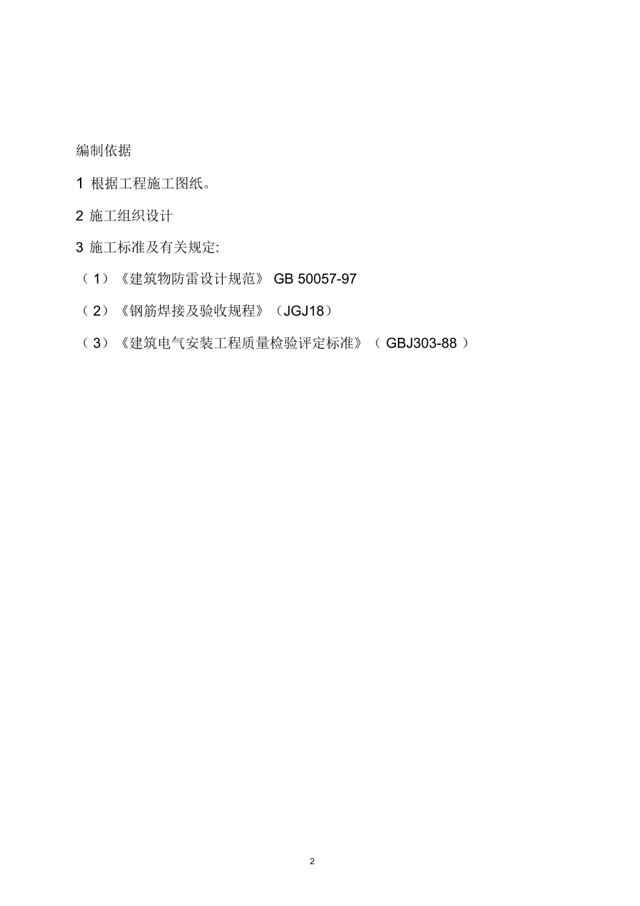 武汉某医院病房楼防雷施工方案.docx_第2页