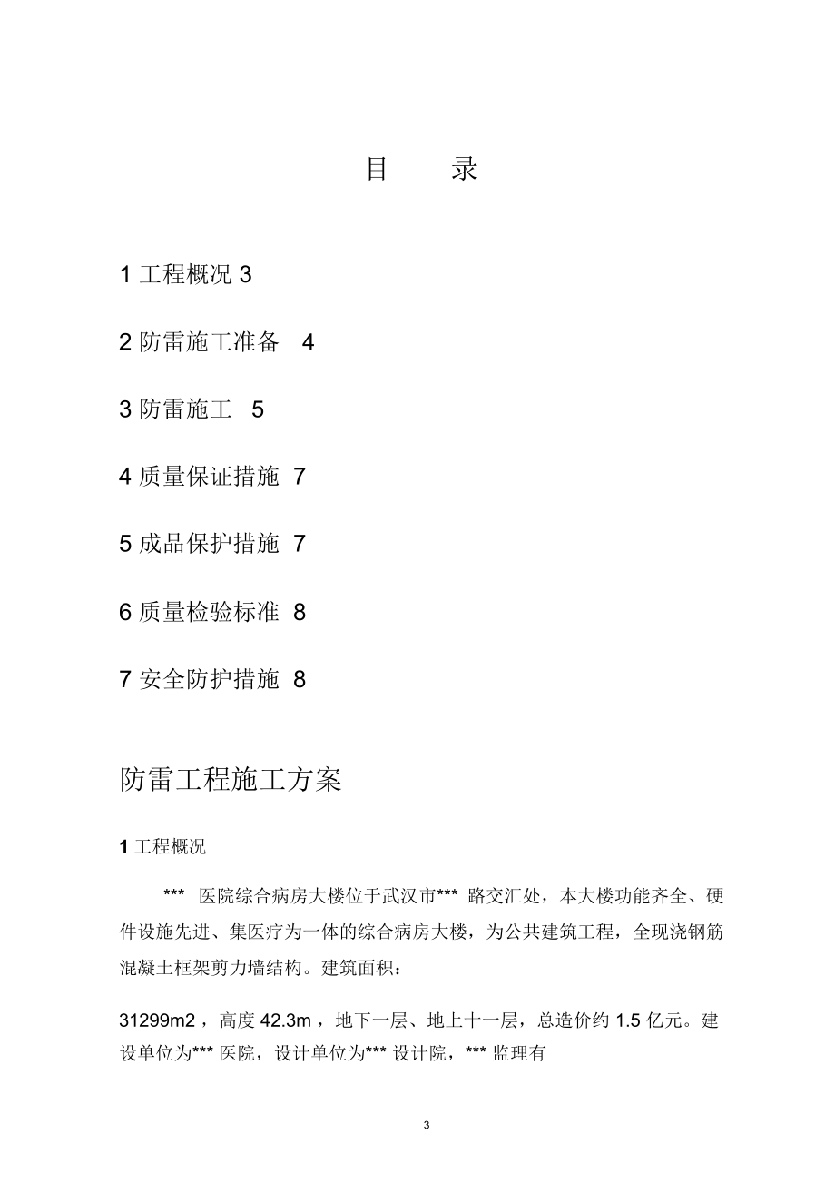 武汉某医院病房楼防雷施工方案.docx_第3页