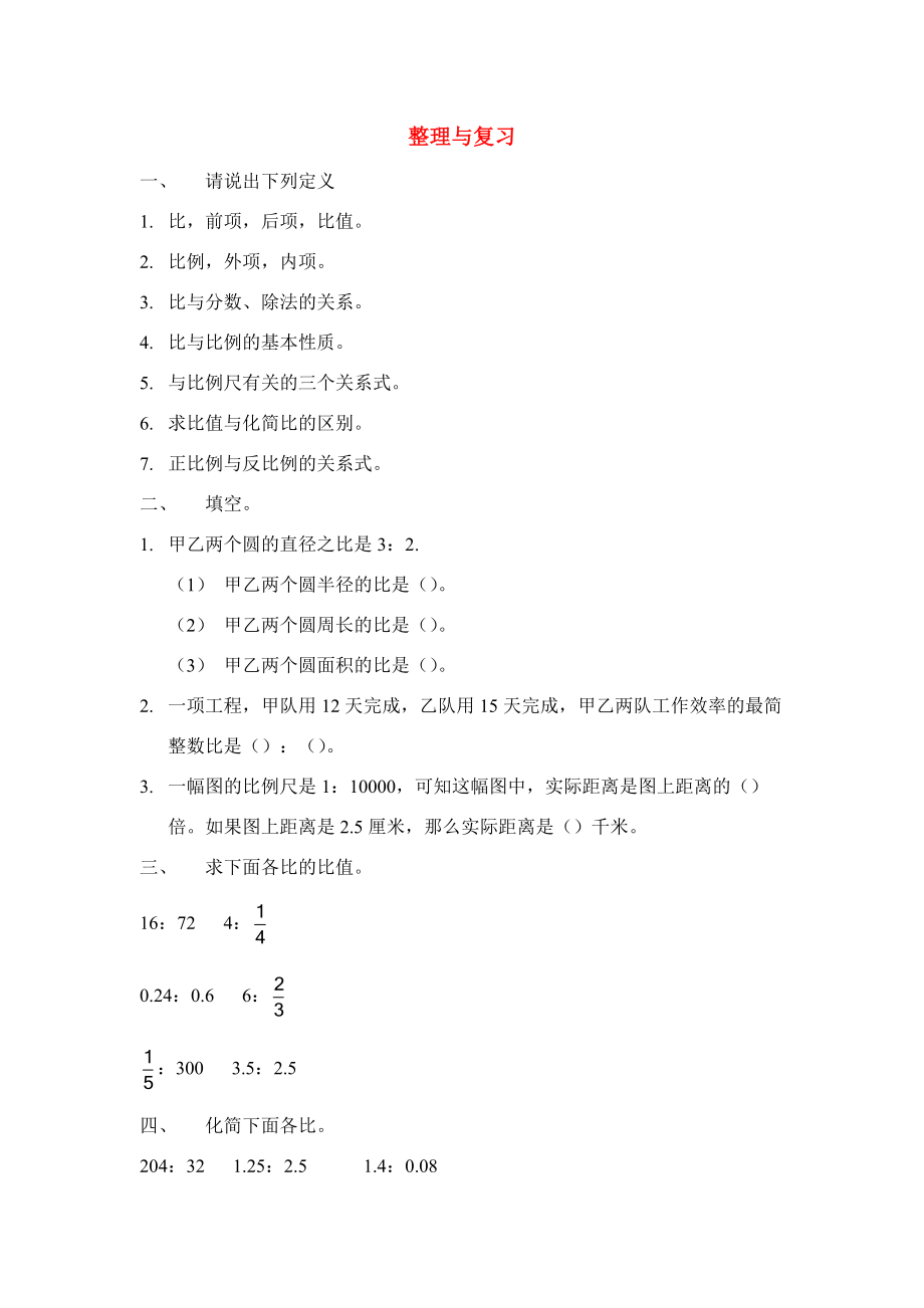 六年级数学下册 二 比和比例 7 整理和复习 北京版 试题.doc_第1页