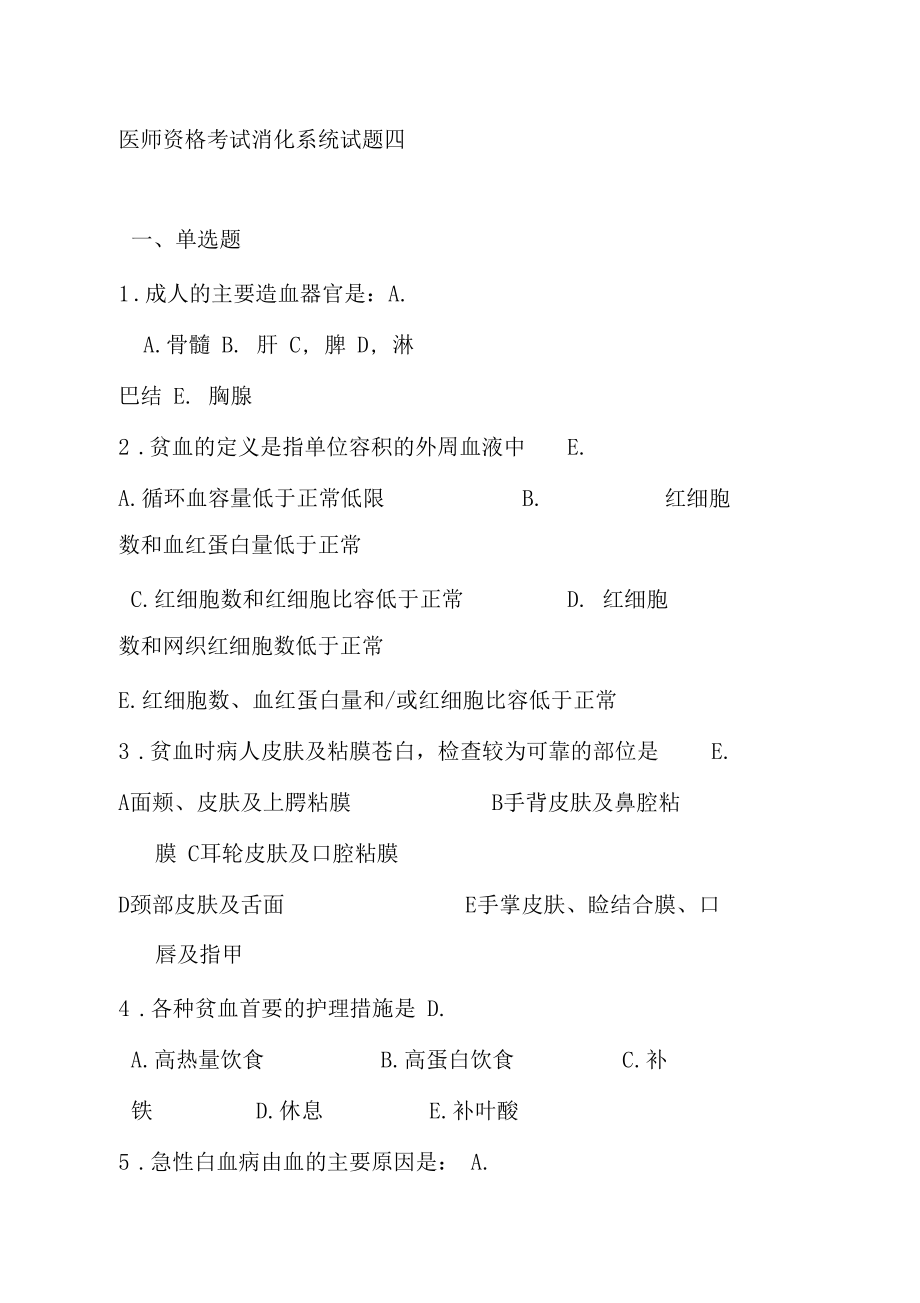 医师资格考试消化系统试题四.docx_第1页