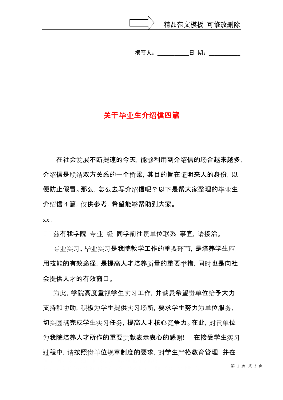 关于毕业生介绍信四篇.docx_第1页