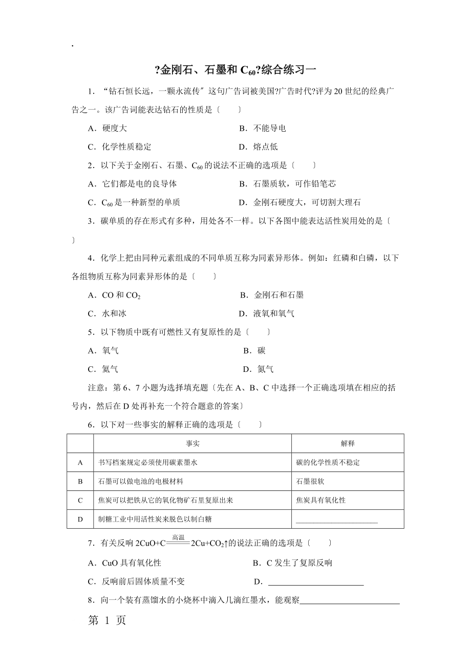 人教版九年级化学上册6.1《金刚石、石墨和C60》综合练习.docx_第1页