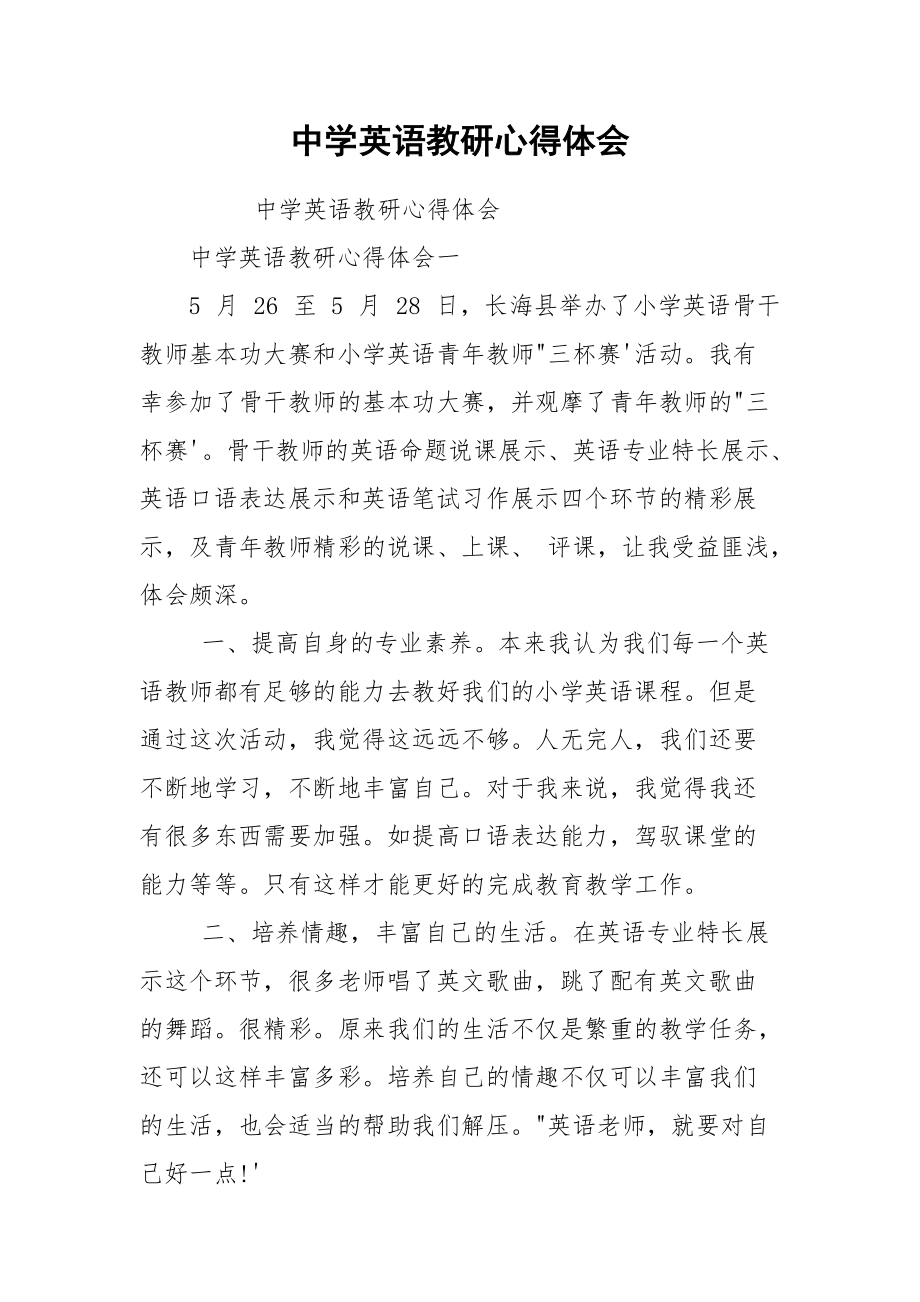 中学英语教研心得体会.docx_第1页