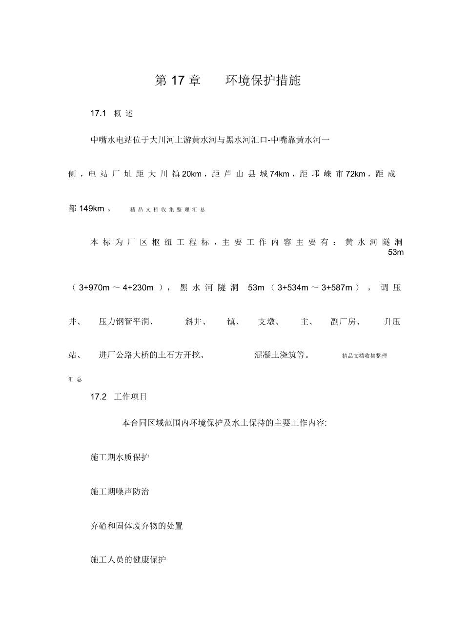 第章环境保护措施.docx_第1页