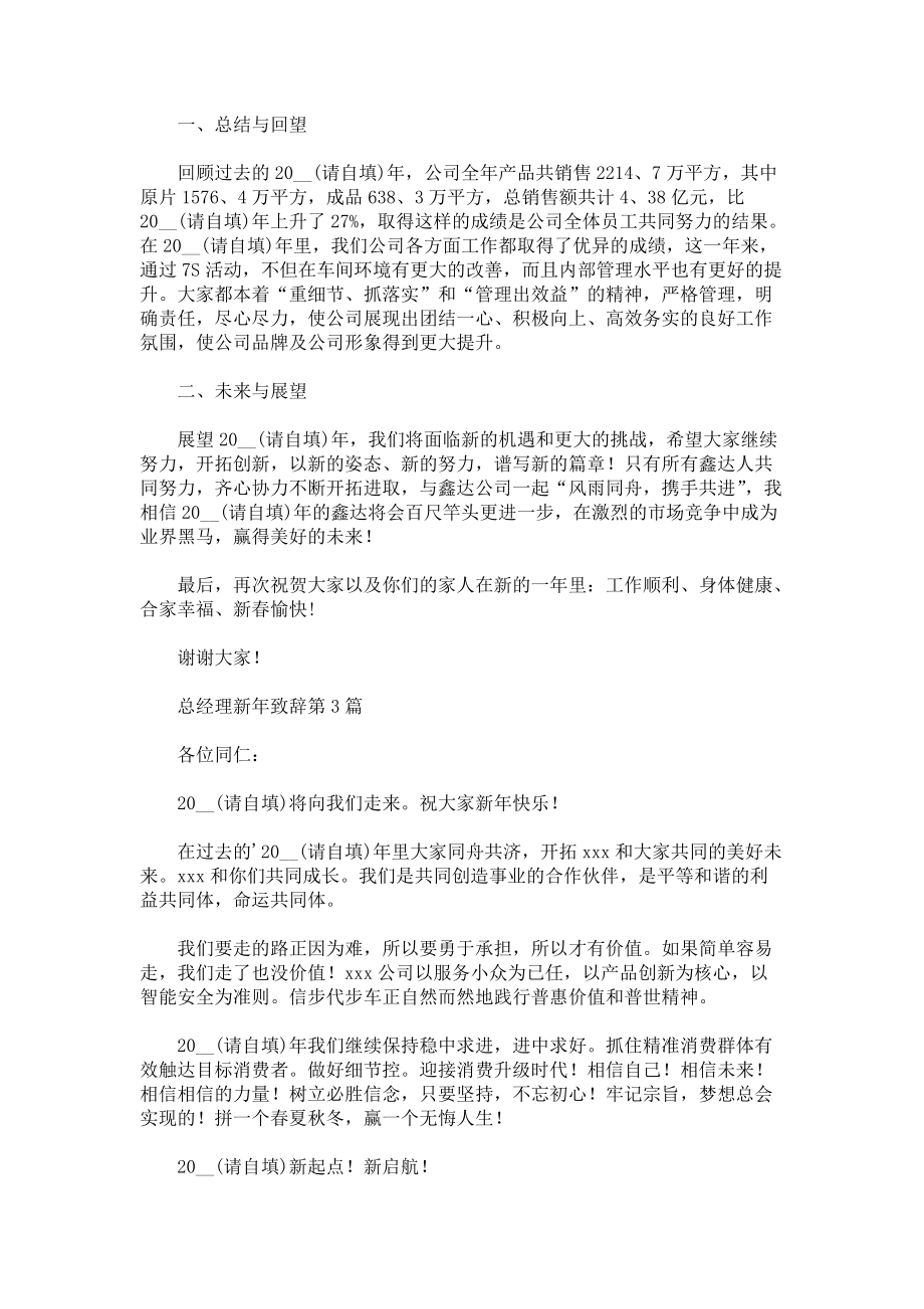 总经理新年致辞3篇.docx_第2页