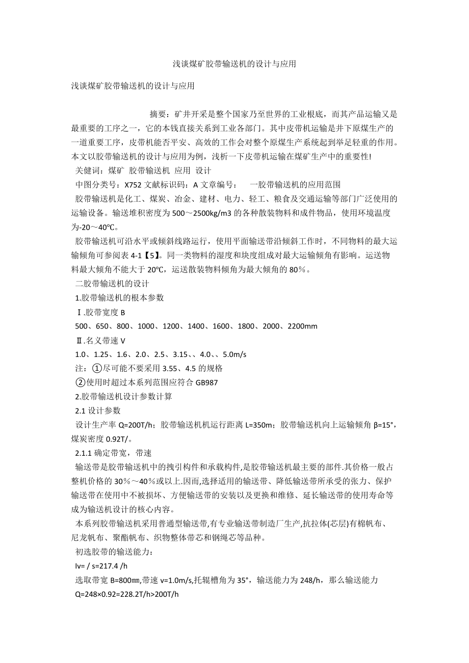 浅谈煤矿胶带输送机的设计与应用 .docx_第1页