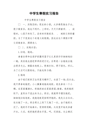 中学生寒假实习报告.docx