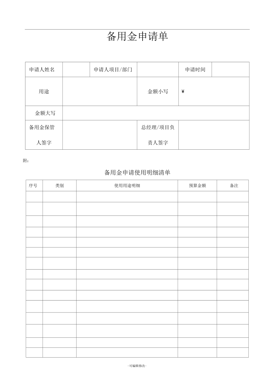 备用金申请单.docx_第1页