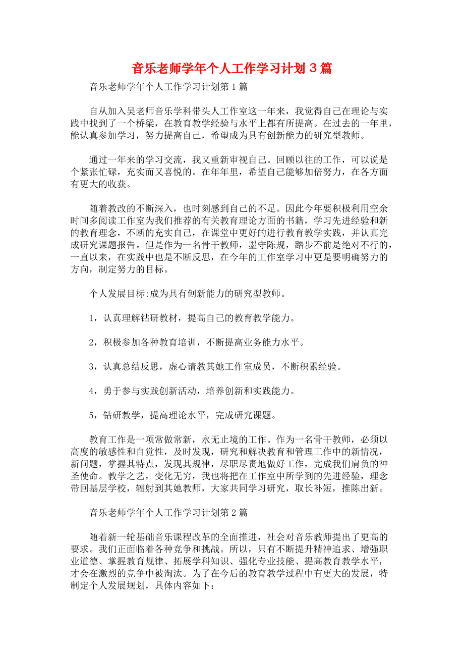 音乐老师学年个人工作学习计划3篇.docx_第1页