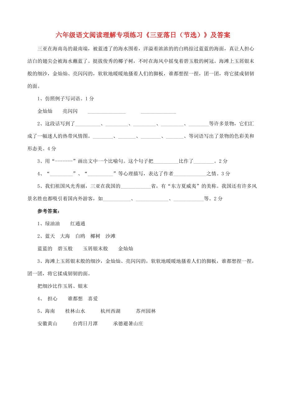 六年级语文 阅读理解专项练习 三亚落日（节选） 试题.doc_第1页