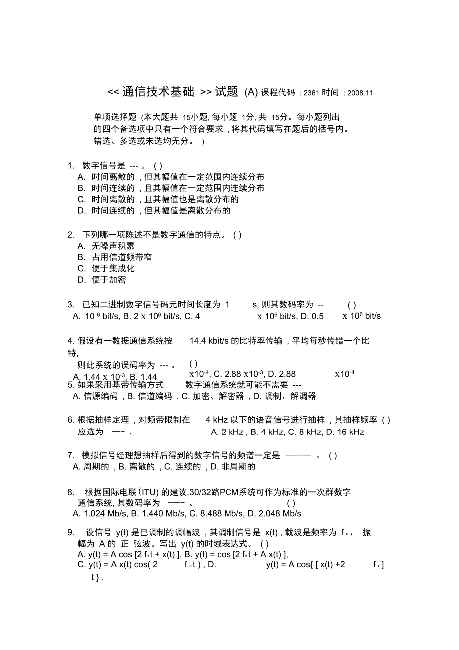 自考通信技术基础试题试题A.doc_第1页