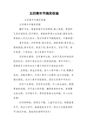 五四青年节搞笑祝福.docx