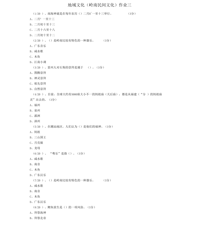 地域文化岭南民间文化作业三.docx_第1页