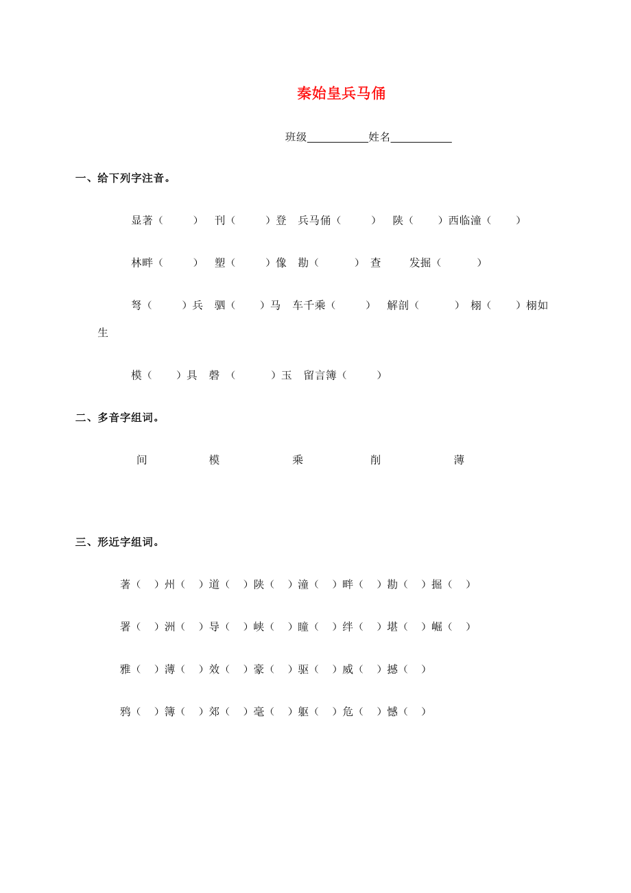 五年级语文下册 秦始皇兵马俑一课一练（无答案） 浙教版 试题.doc_第1页