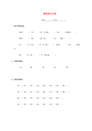 五年级语文下册 秦始皇兵马俑一课一练（无答案） 浙教版 试题.doc