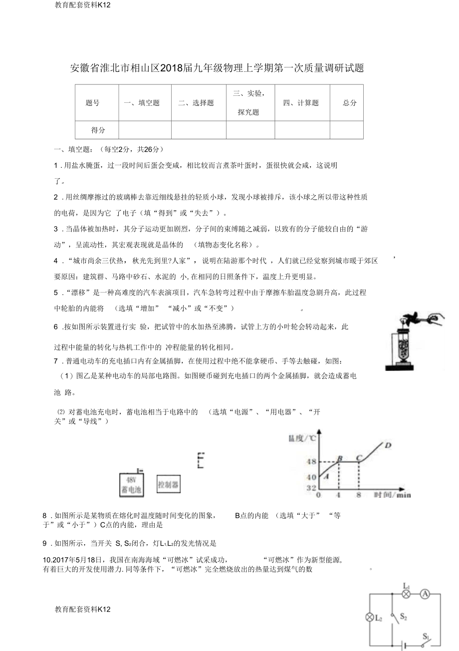 安徽省淮北市相山区2018届九年级物理上学期第一次质量调研试题新人教版.docx_第1页