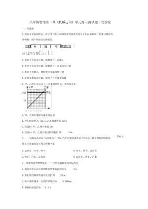 八年级物理第一章《机械运动》单元练习测试试题(含答案).docx