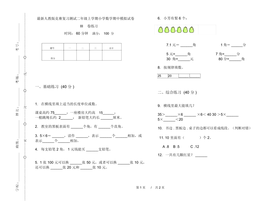 最新人教版竞赛复习测试二年级上学期小学数学期中模拟试卷III卷练习.docx_第1页