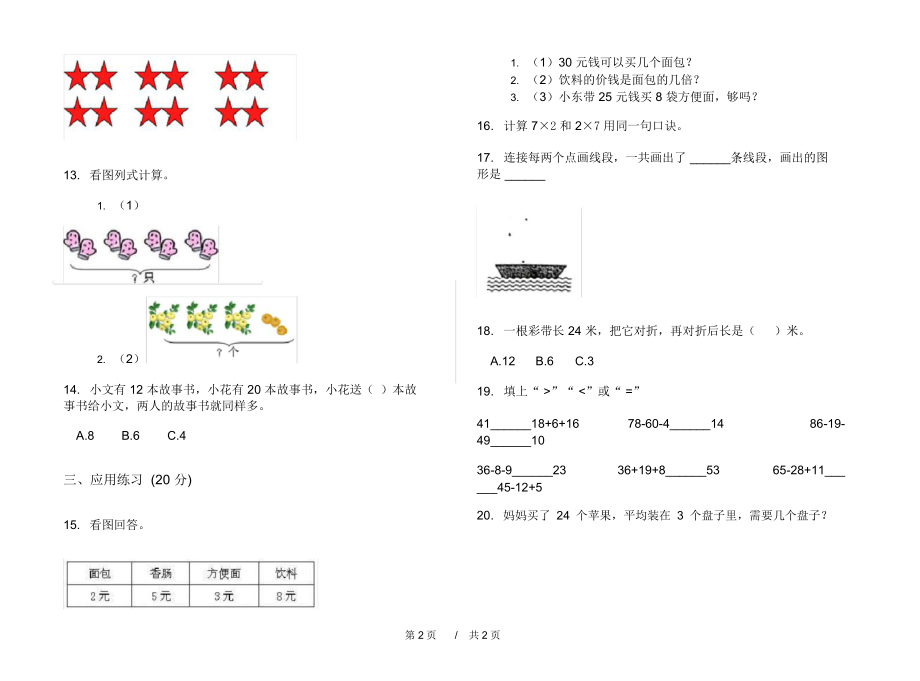 最新人教版竞赛复习测试二年级上学期小学数学期中模拟试卷III卷练习.docx_第2页