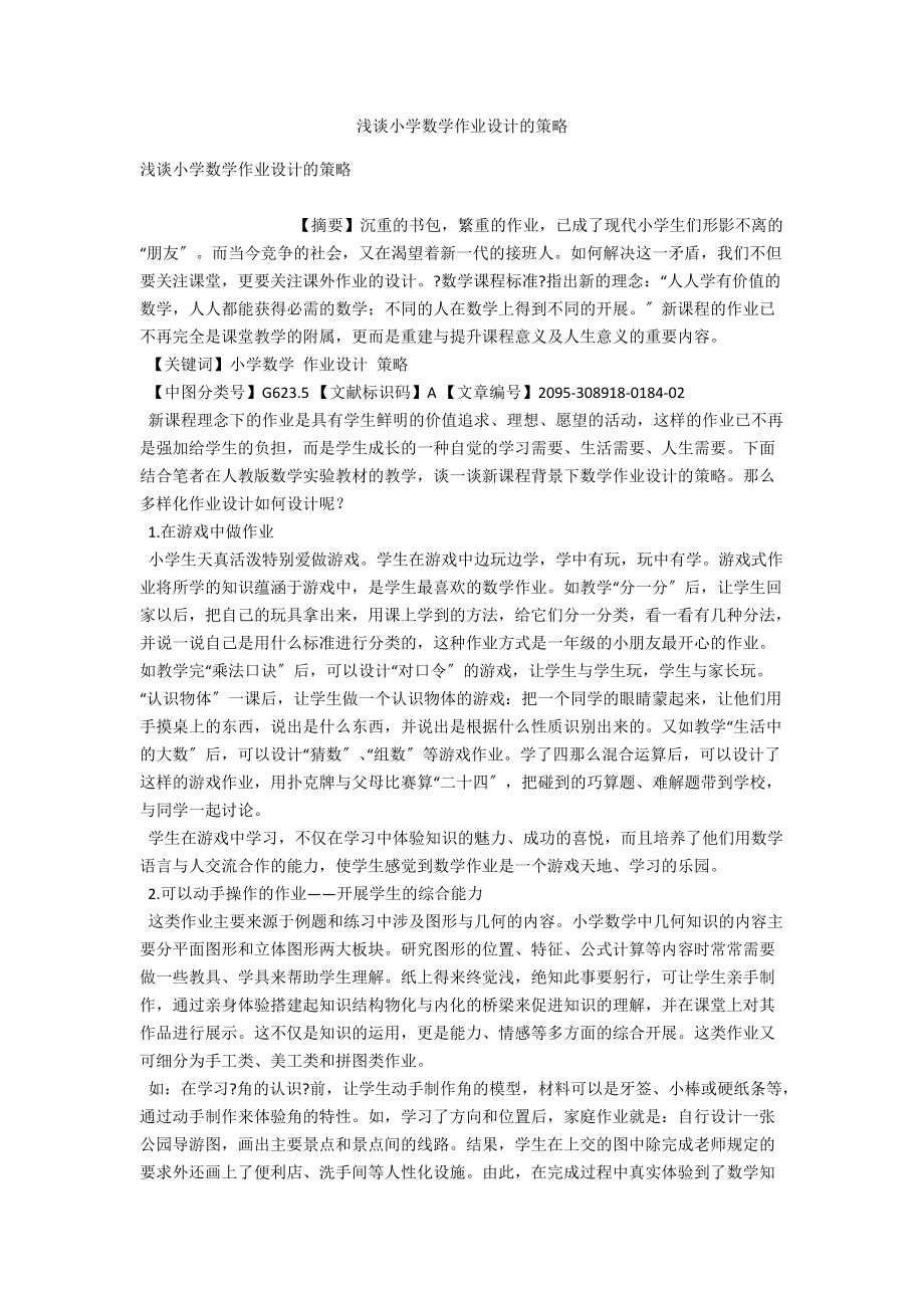 浅谈小学数学作业设计的策略 .docx_第1页