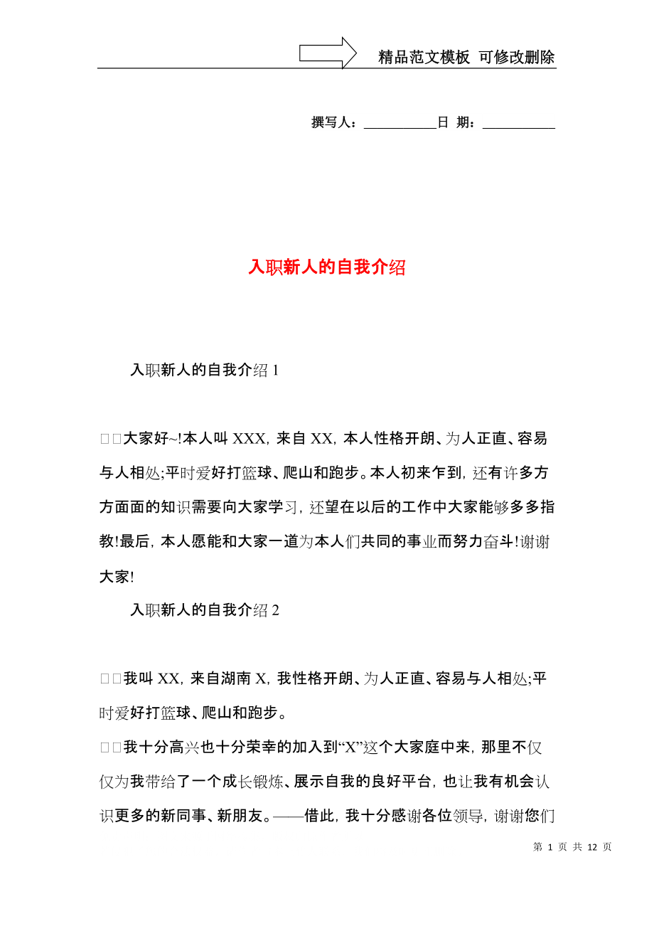 入职新人的自我介绍.docx_第1页