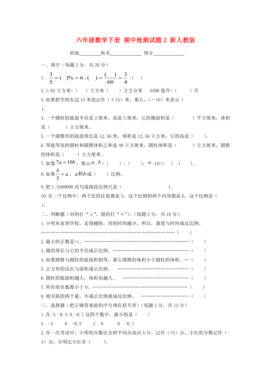 六年级数学下册 期中检测试题2 新人教版 试题.doc_第1页