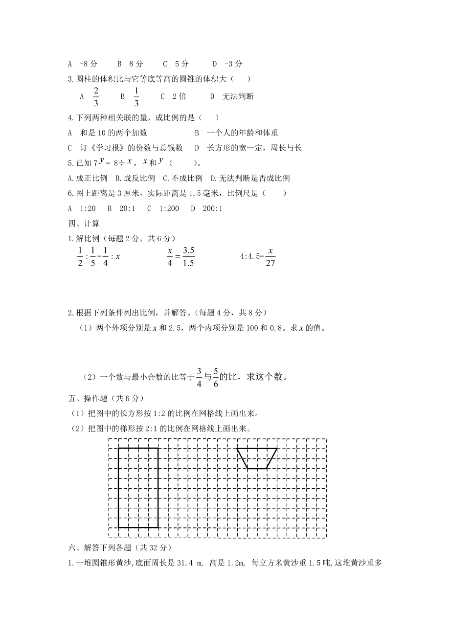 六年级数学下册 期中检测试题2 新人教版 试题.doc_第2页