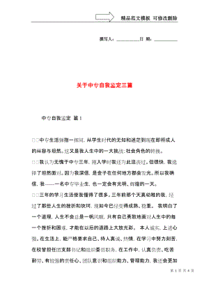 关于中专自我鉴定三篇 (2).docx