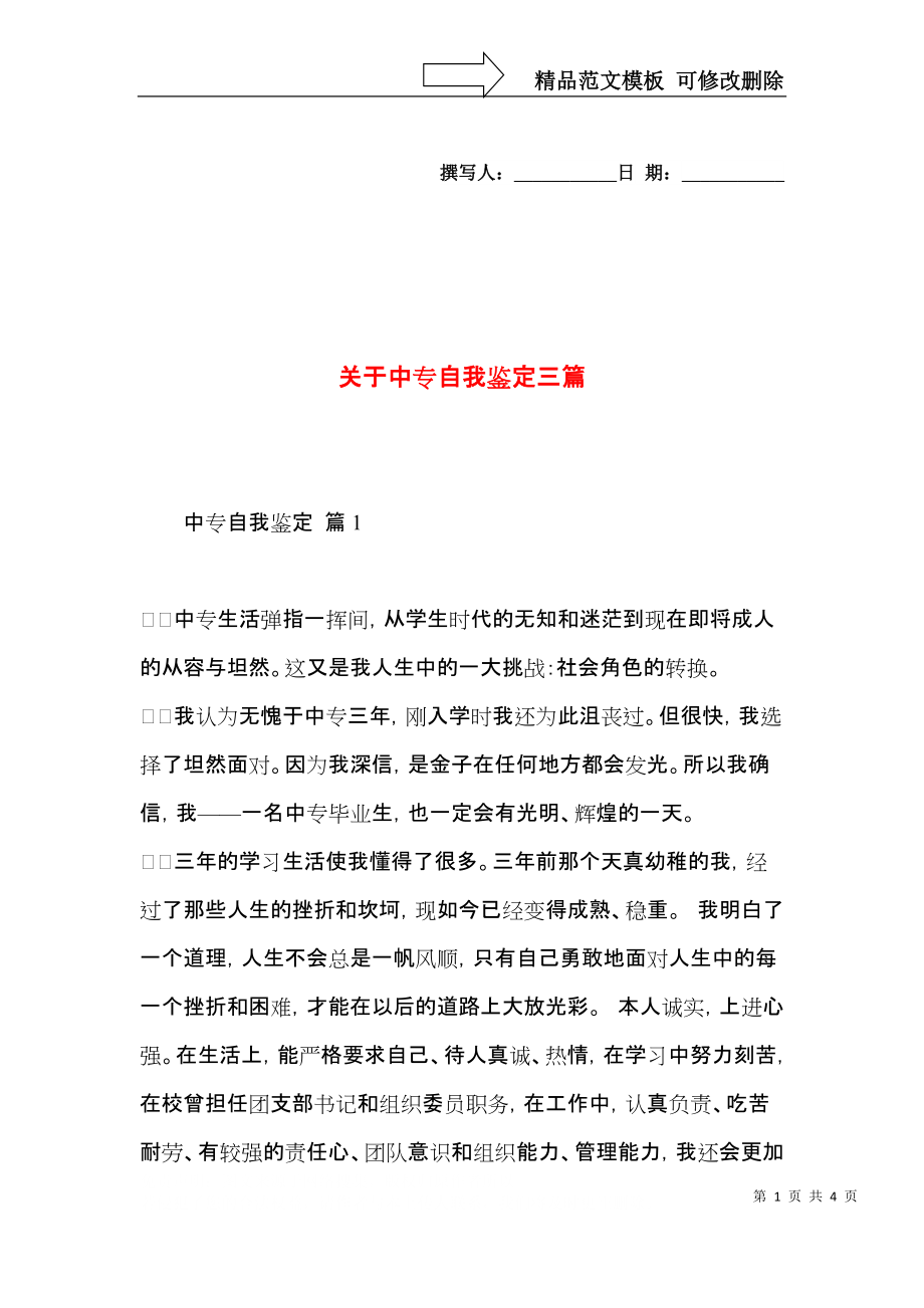 关于中专自我鉴定三篇 (2).docx_第1页