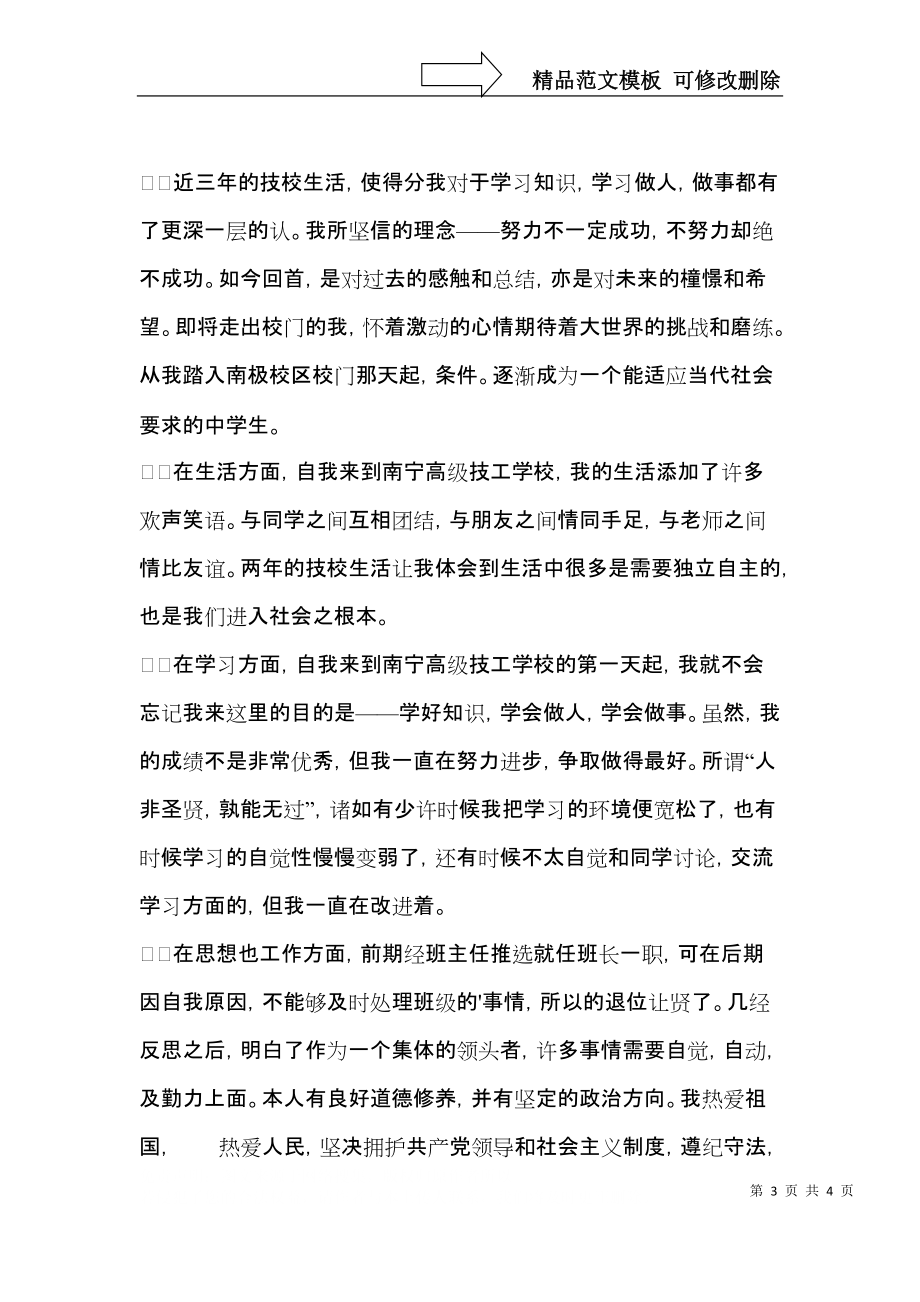 关于中专自我鉴定三篇 (2).docx_第3页