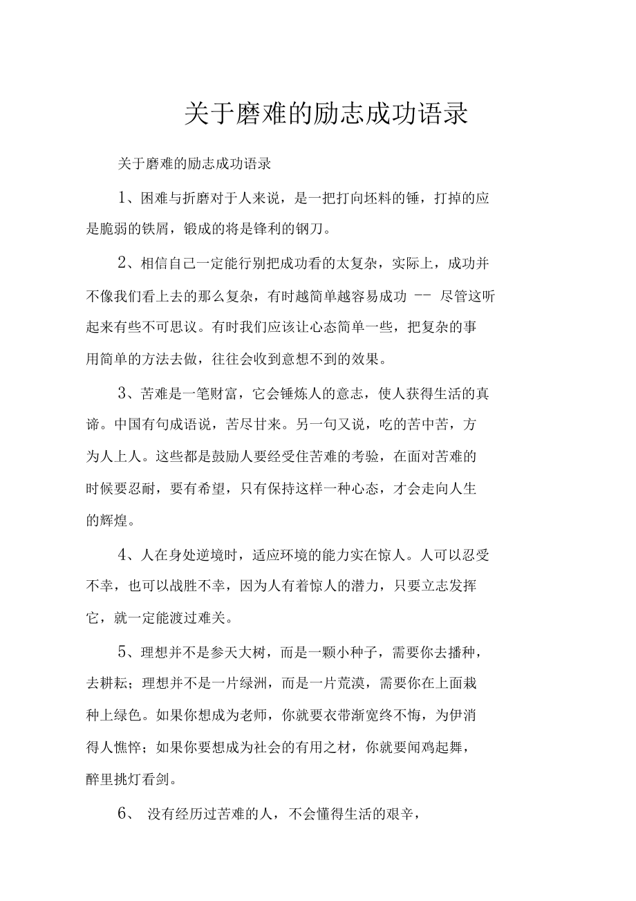 关于磨难的励志成功语录.docx_第1页