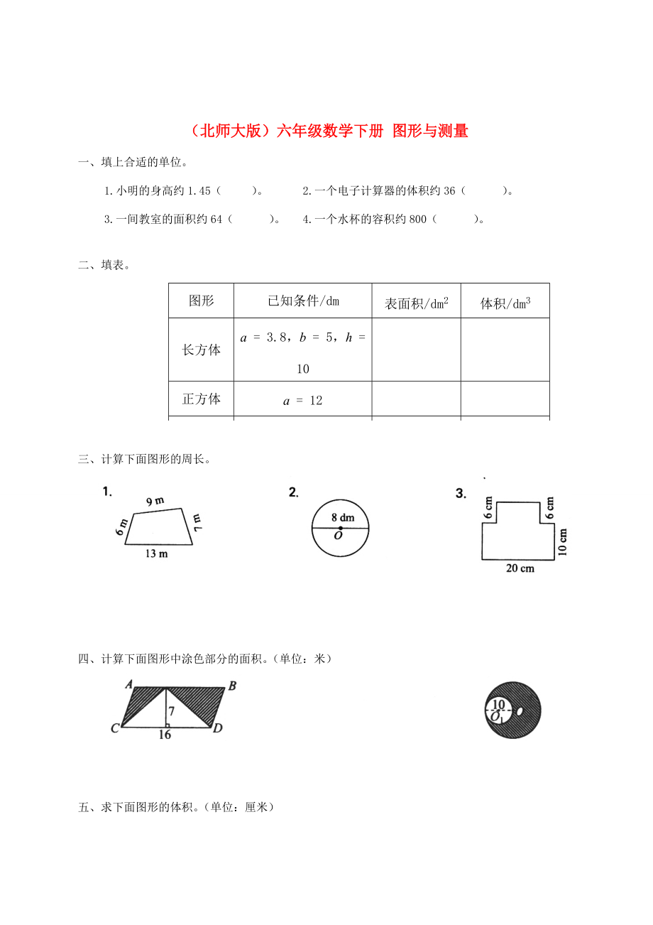 六年级数学下册 图形与测量一课一练（无答案） 北师大版 试题.doc_第1页