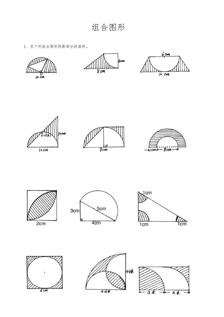 小升初组合图形面积计算.docx_第1页