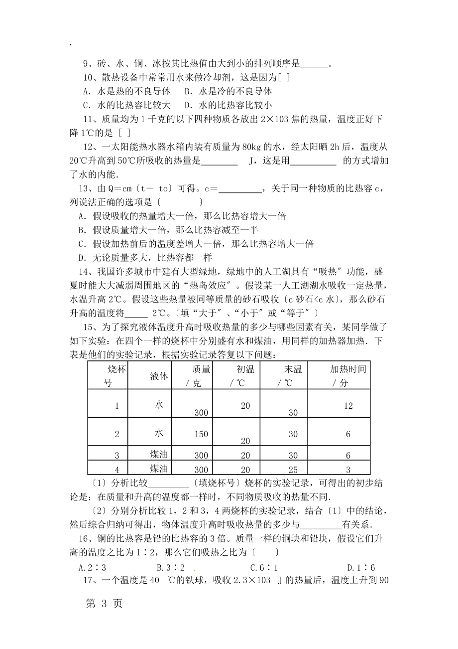 人教版九年级上册物理导学案：13.3比热容.docx_第3页