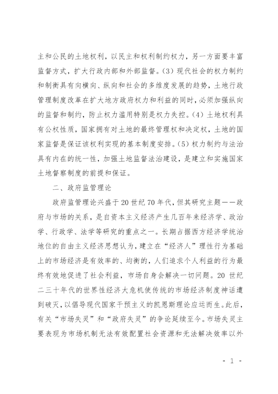 土地利用和管理理论的学习心得体会.doc_第2页