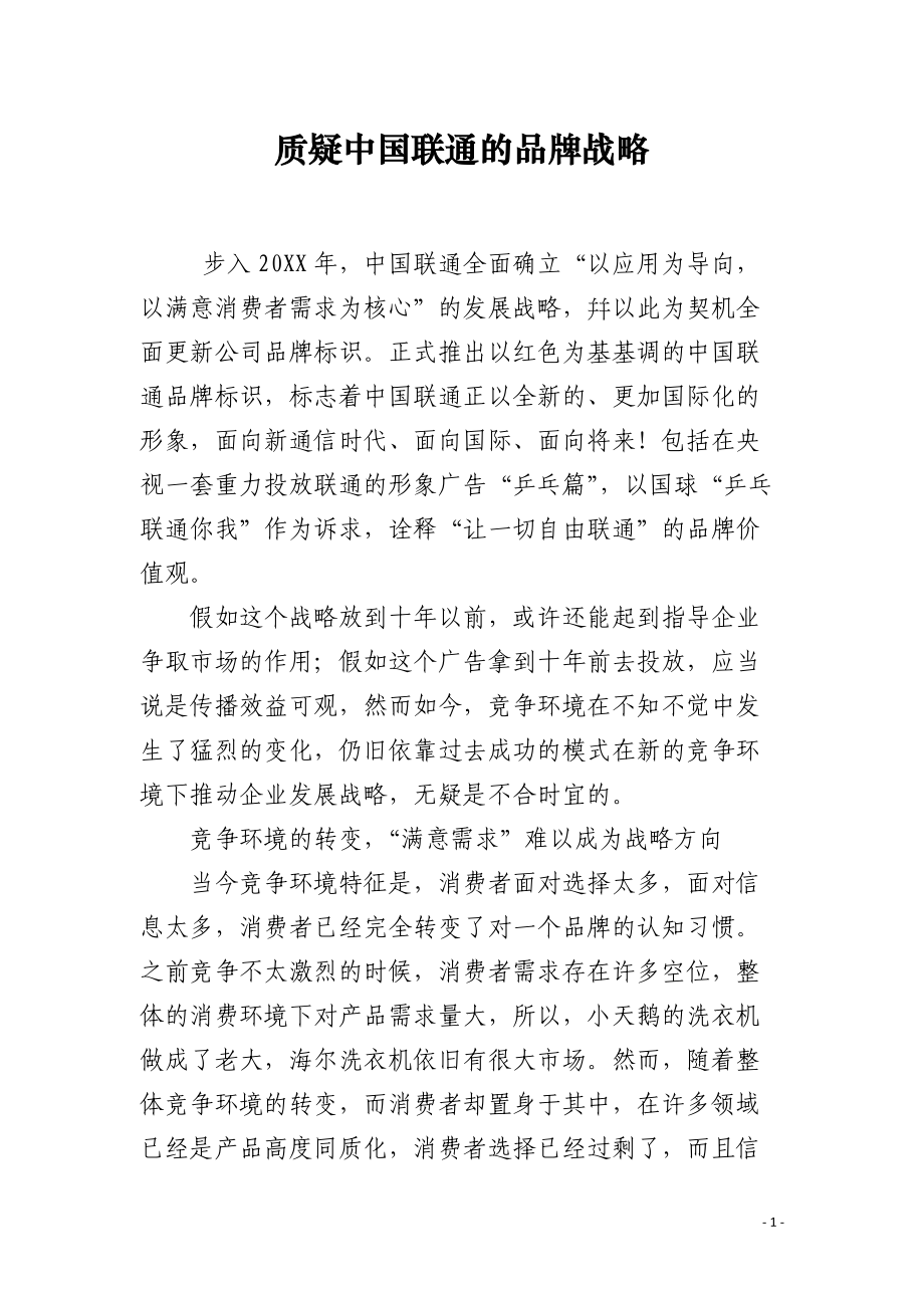 质疑中国联通的品牌战略.docx_第1页