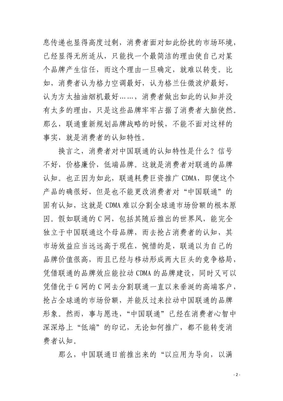 质疑中国联通的品牌战略.docx_第2页
