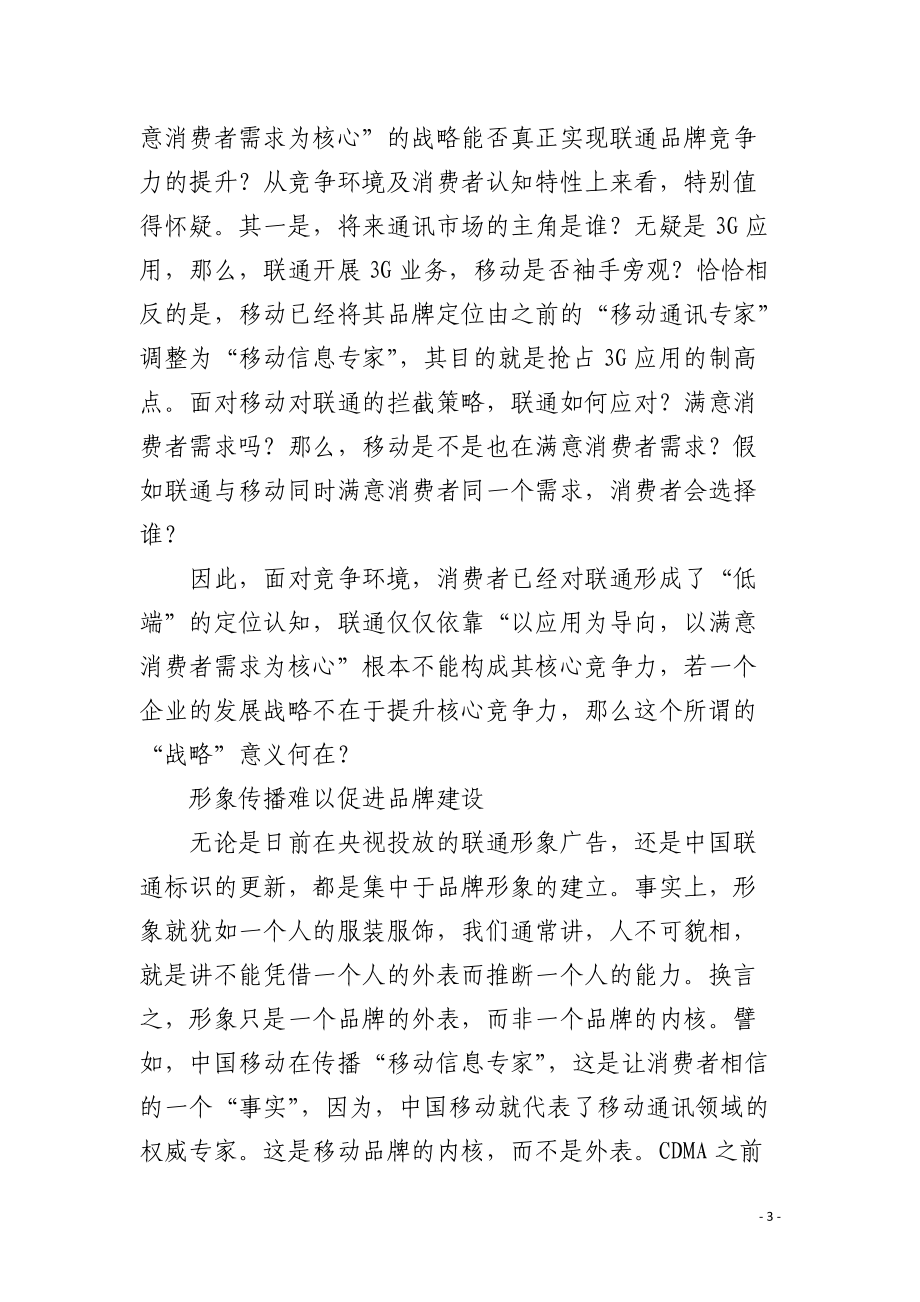 质疑中国联通的品牌战略.docx_第3页