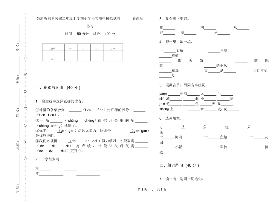 最新版积累突破二年级上学期小学语文期中模拟试卷II卷课后练习.docx_第1页