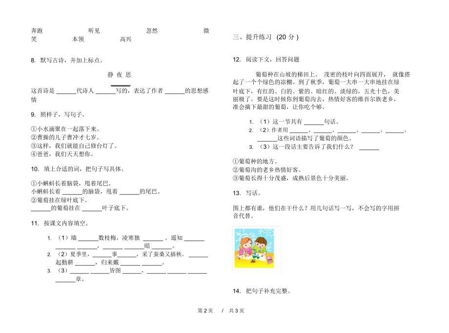 最新版积累突破二年级上学期小学语文期中模拟试卷II卷课后练习.docx_第2页