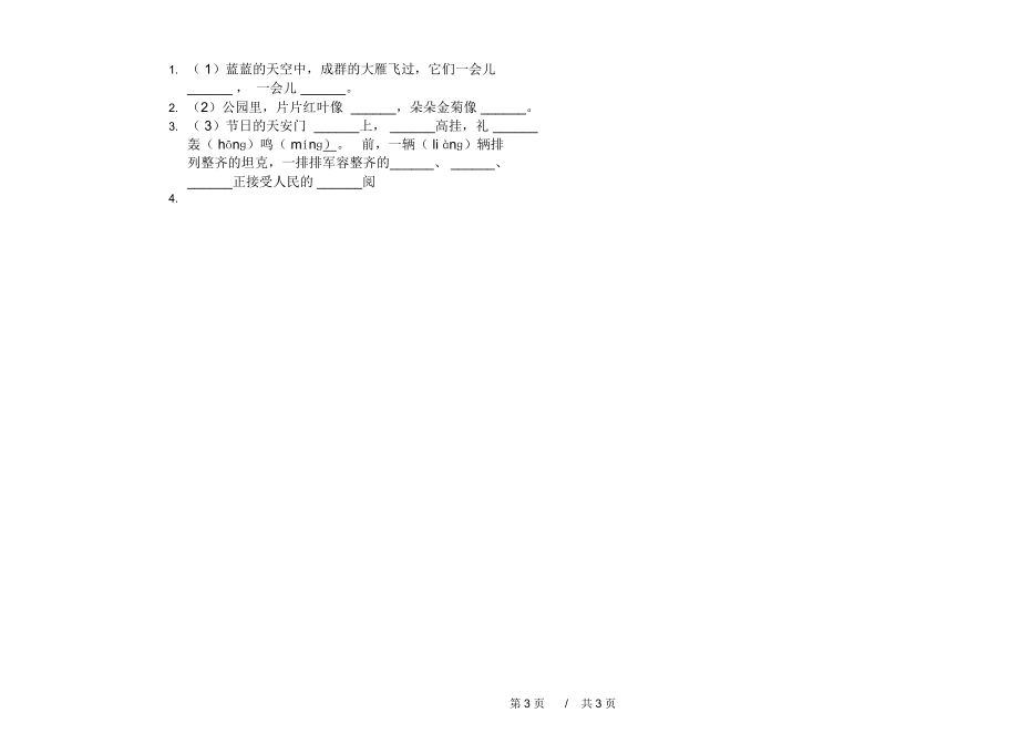 最新版积累突破二年级上学期小学语文期中模拟试卷II卷课后练习.docx_第3页