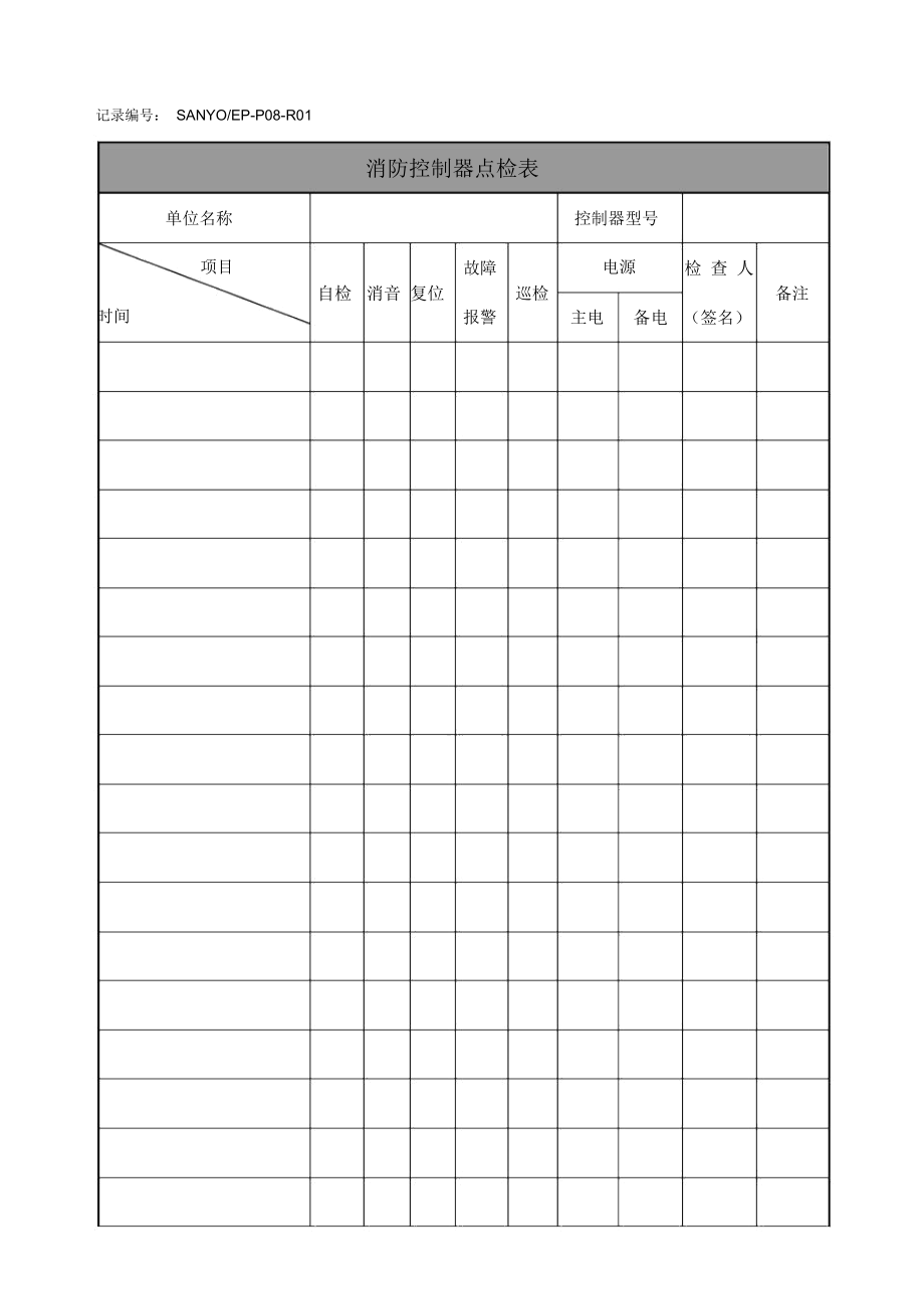 消防控制器点检表.docx_第1页