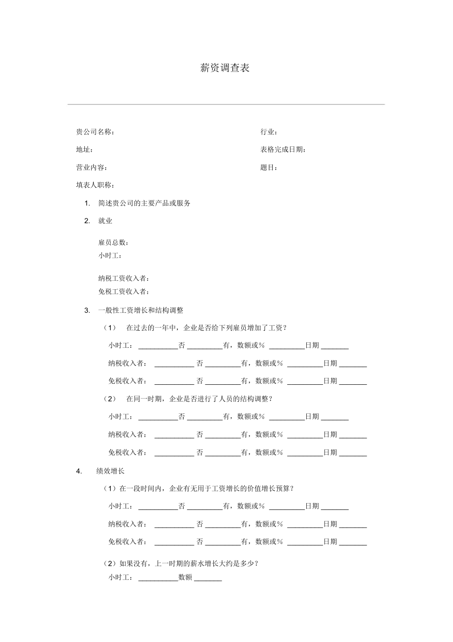 某公司薪资调查记录表.docx_第1页