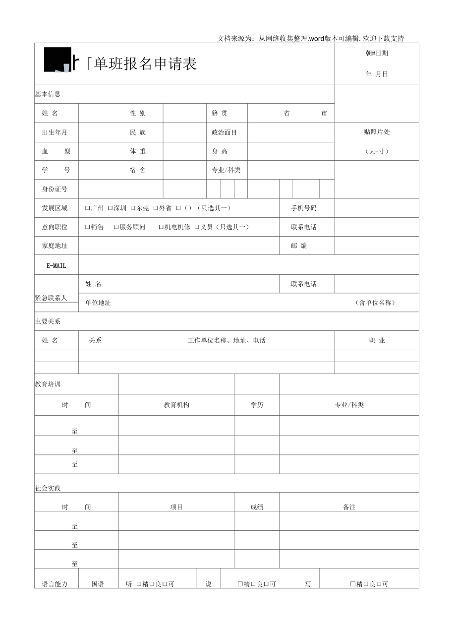 宝马订单班报名申请表.docx_第1页