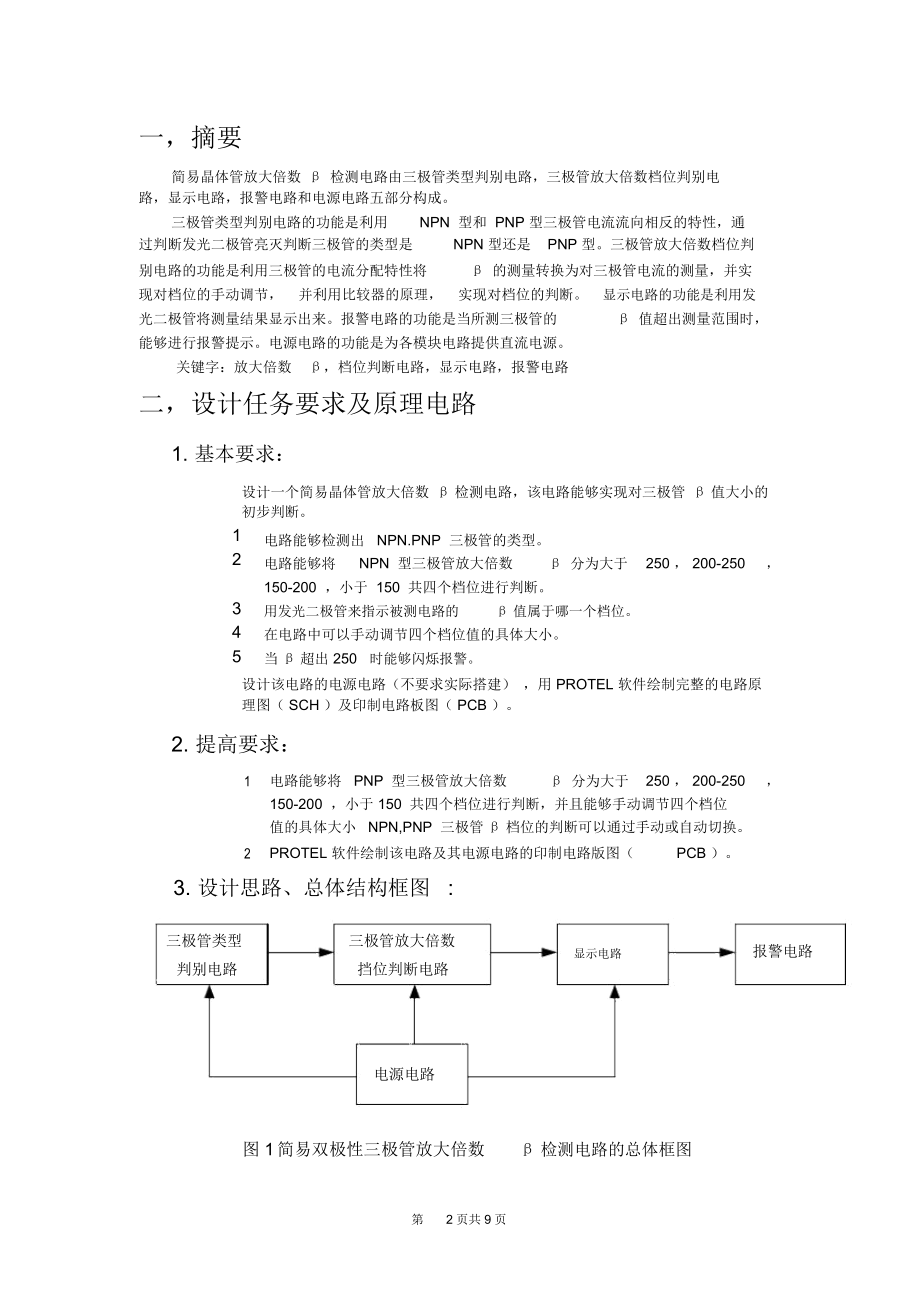 晶体管放大倍数β检测电路设计方案与实现.docx_第2页