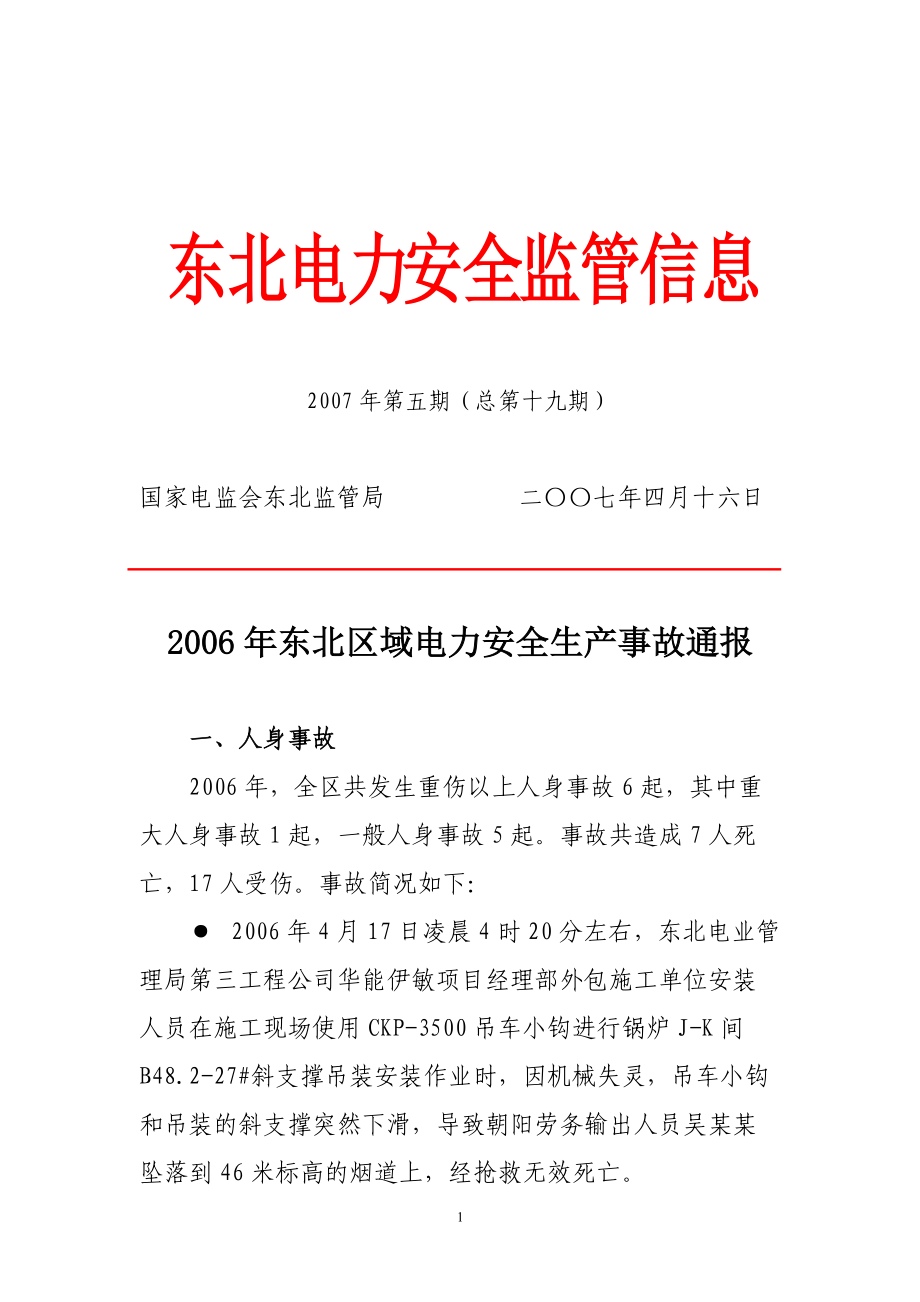 东北电力安全监管信息.docx_第1页