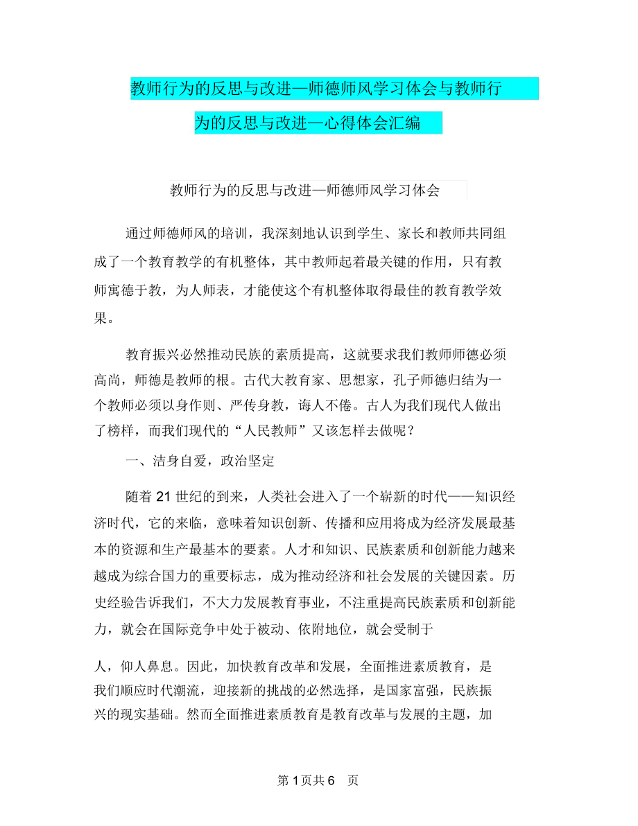 教师行为的反思与改进—师德师风学习体会与教师行为的反思与改进—心得体会汇编.docx_第1页